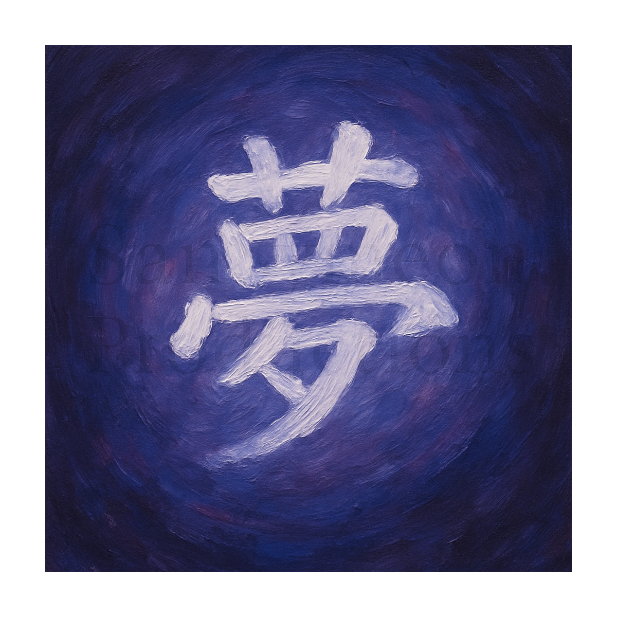 夢 Impasto Kanji - Dream
