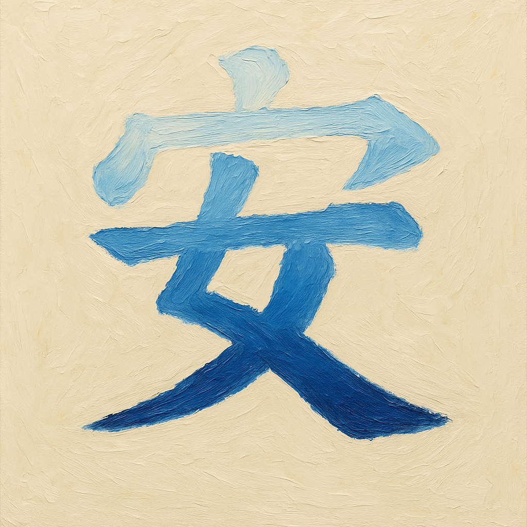 安 Impasto Kanji - Peace