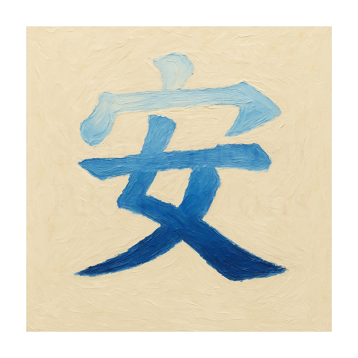 安 Impasto Kanji - Peace