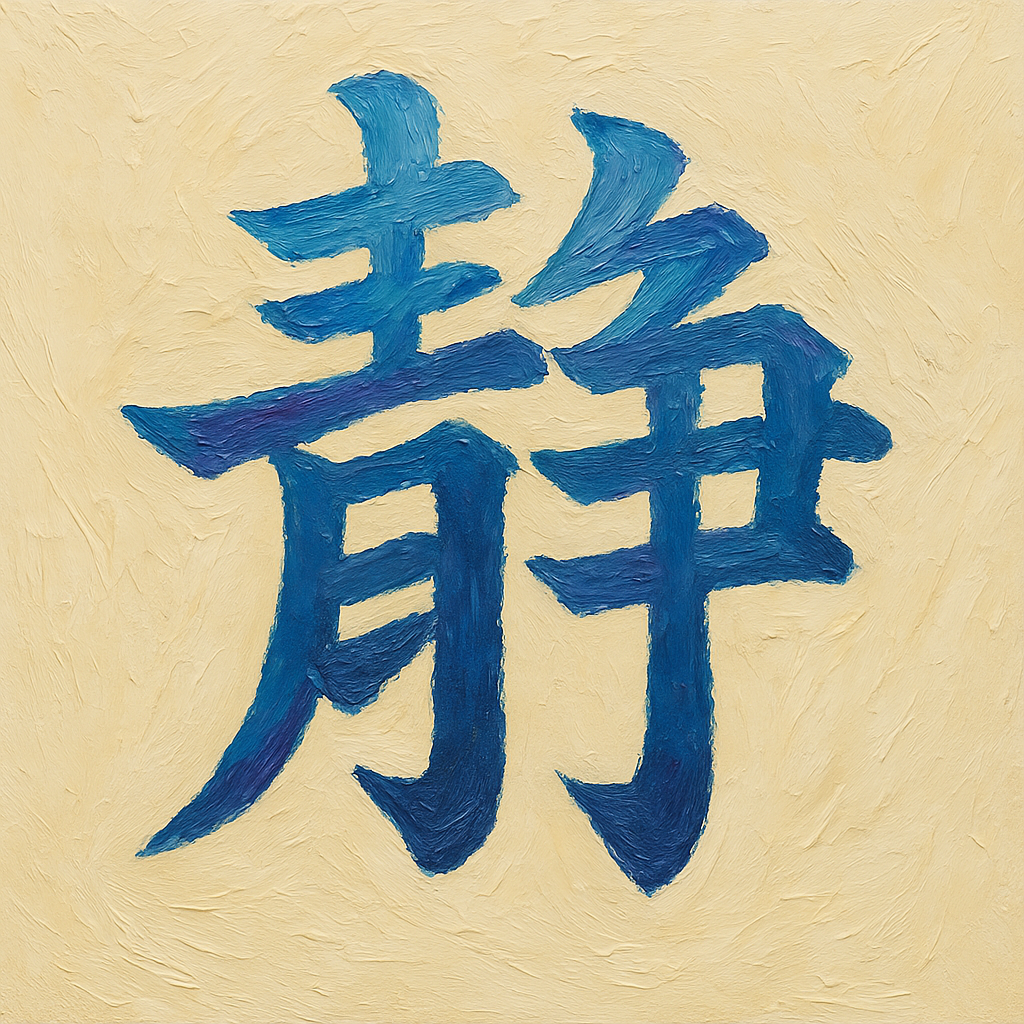 静 Impasto Kanji - Stillness